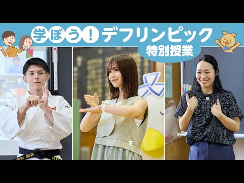 アンバサダーが先生に⁉ 『学ぼう！デフリンピック』 特別授業