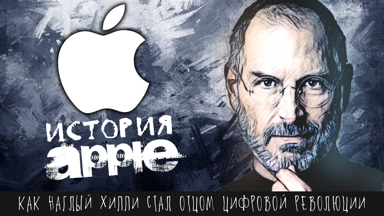 Как вонючка делал товары для мажоров | История Apple, Стива Джобса, iPhone, iPod, Mac OS, iTunes и..