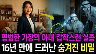 Download lagu 2004년 보험설계사 아내 증발 사건, 16년 만에 금고 뒤 숨겨진 공간에서 드러난 충격 비밀 mp3