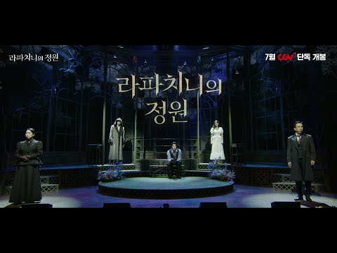 [𝗔𝗥𝗞𝗢 𝗟𝗜𝗩𝗘 X  𝗖𝗚𝗩] 라파치니의 정원 TEASER