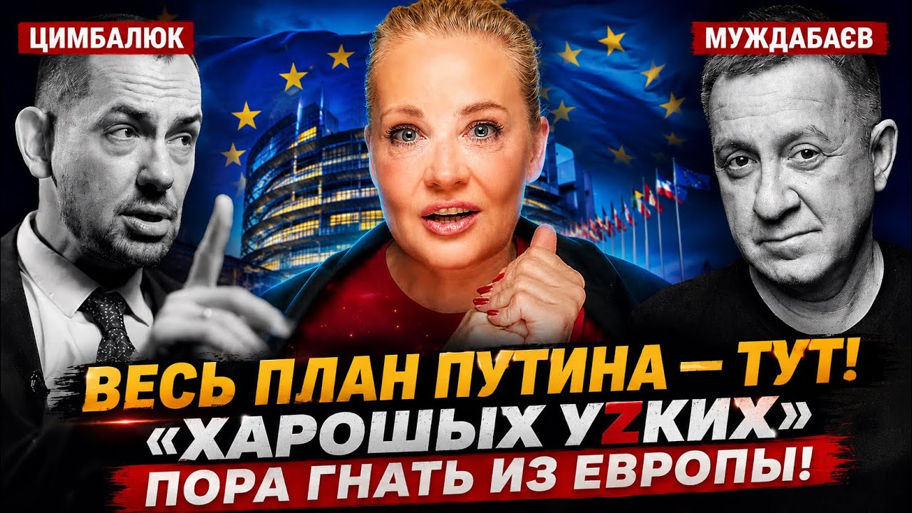 ВЕСЬ ПЛАН ПУТИНА — ТУТ!«ХАРОШЫХ УZКИХ» ПОРА ГНАТЬ ИЗ ЕВРОПЫ! Розмова з @RomanTsymba
