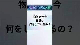 物価高日銀は何をしているの？#日銀 #日本銀行 #金融政策 #政策金利 #利上げ #物価高 #インフレ #日本経済 #経済 #ニュース #時事 #円安 #家計 #解説 #1分解説 #YouTube