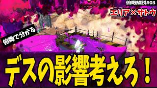 【俯瞰解説#03】今本当に戦うべき？デスの影響を考えよう【スプラトゥーン3】