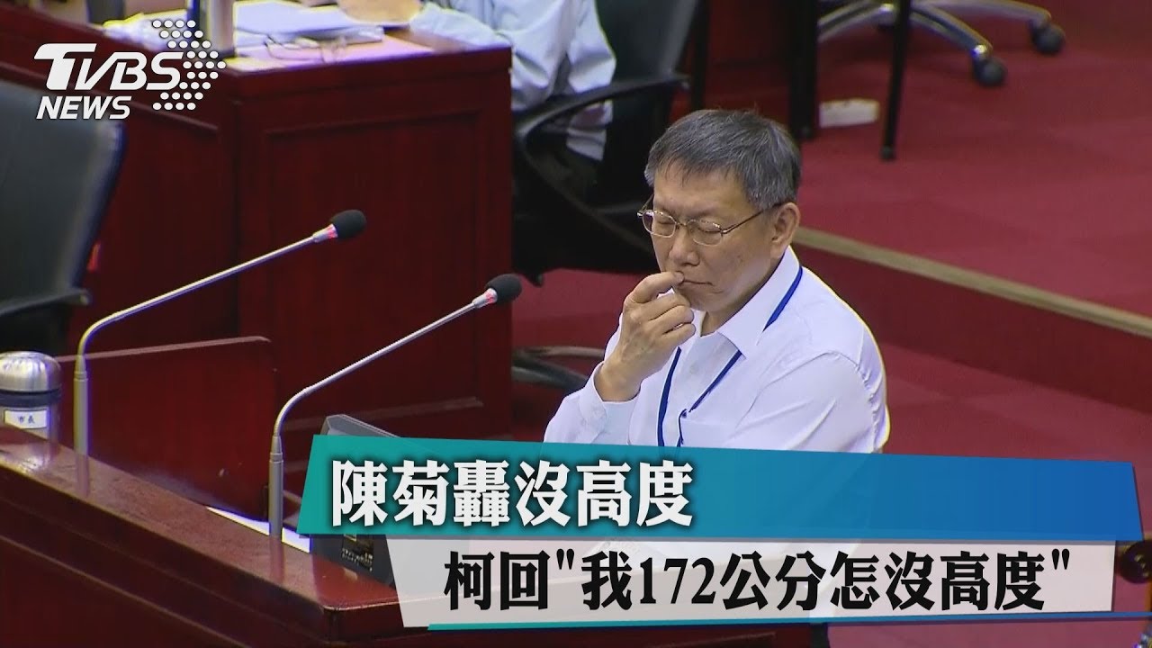 陳菊轟沒高度　柯回「我172公分怎沒高度」