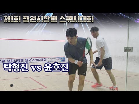 [매치업스쿼시] 탁형진 vs 윤호진 (제1회 창원시장배 선수권 준결승)