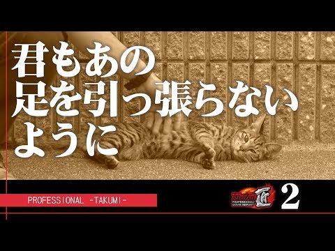 ＜ガチ系ドキュメンタリー＞プロフェッショナル匠 #2【オモダたくみ × もやし】