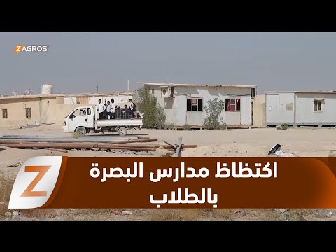 فيديو | البصرة.. تكرار مشاهد الاكتظاظ في المدارس مع بداية العام الدراسي الجديد