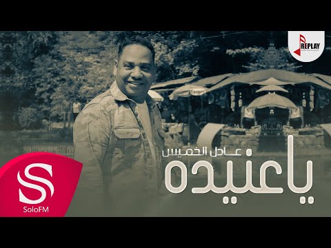 ياعنيدة عادل خميس