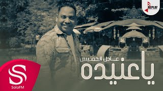كلمات اغنية ياعنيدة عادل خميس