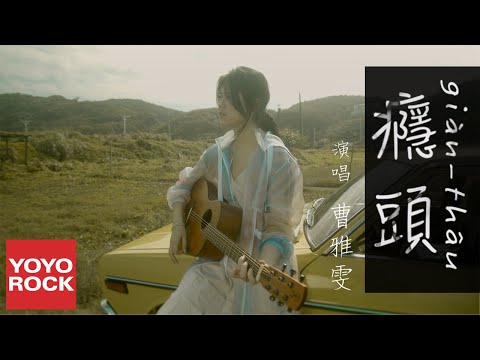 曹雅雯 Olivia《癮頭》官方高畫質MV