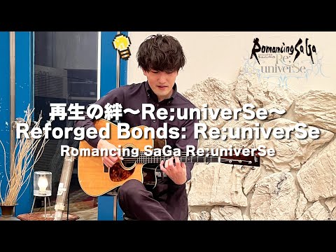 [Romancing SaGa Re;univerSe] Reforged Bonds: Re;univerSe [Guitar Cover]