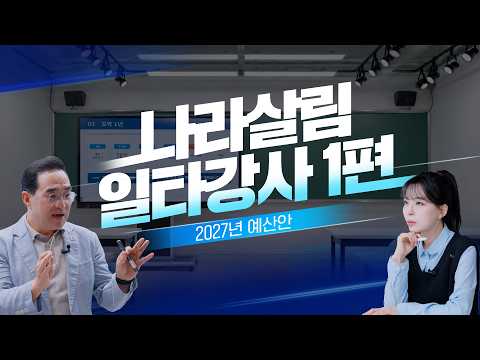  [2027 예산안 일타강사 ①] 821조 원 나라살림, 대체 어떻게 정해질까?｜홍쌤이 알려드립니다 대표 이미지