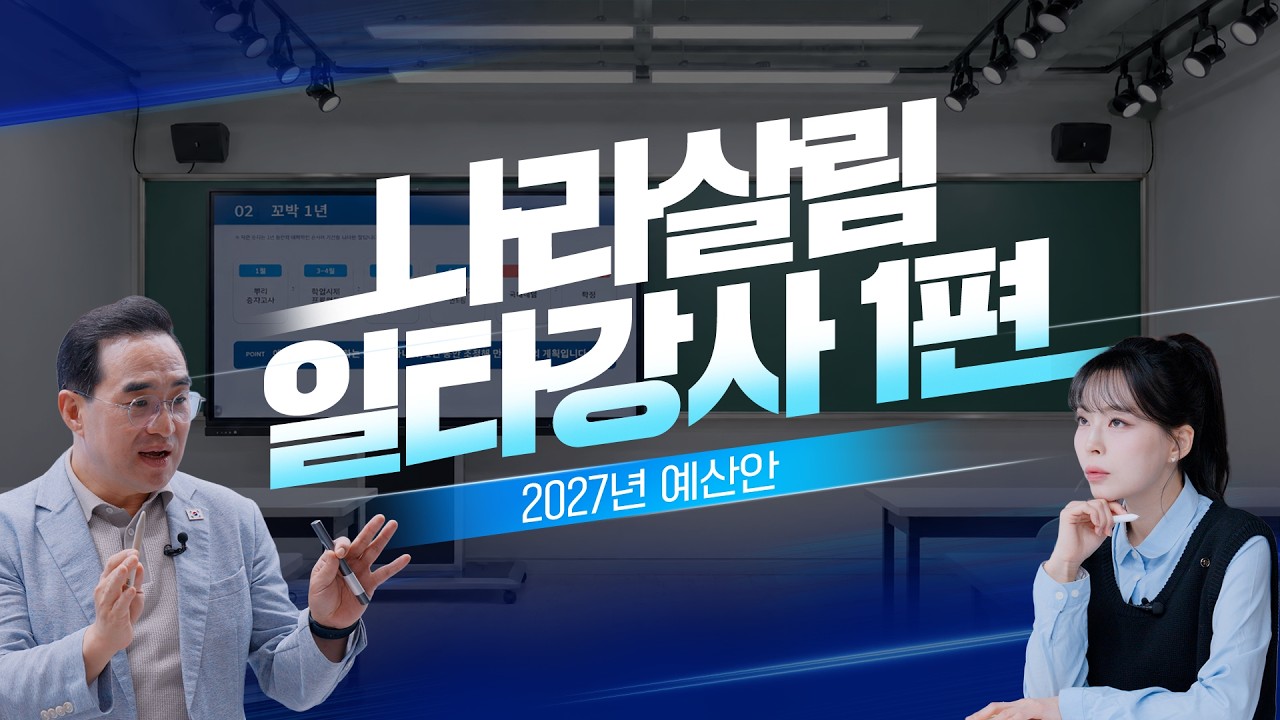  [2027 예산안 일타강사 ①] 821조 원 나라살림, 대체 어떻게 정해질까?｜홍쌤이 알려드립니다 대표 이미지
