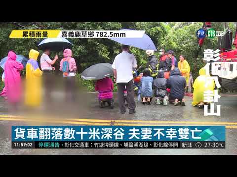 彰化雨勢不斷 貨車翻落深谷夫妻雙亡