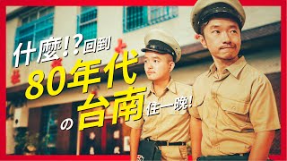 [心得] 台南 新東亞旅埕｜來去百年旅社住一晚