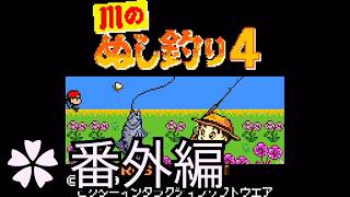 つりメモを埋めていこう【川のぬし釣り4 ✿番外編】