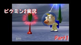 【Part1】会社のために金稼ぎ☆ピクミン２実況