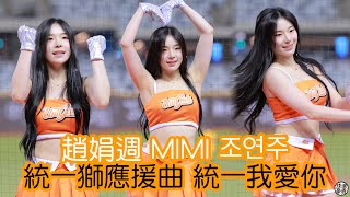 統一我愛你 趙娟週조연주MIMI Fancam