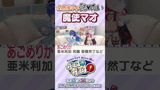 【よわよわ】全然漢字が読めない魔使マオ【にじさんじ公式切り抜きチャンネル】