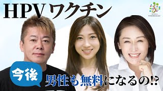「HPVワクチン男性接種の公費化に向けて」生配信鼎談【三原じゅん子×三輪綾子×堀江貴文】