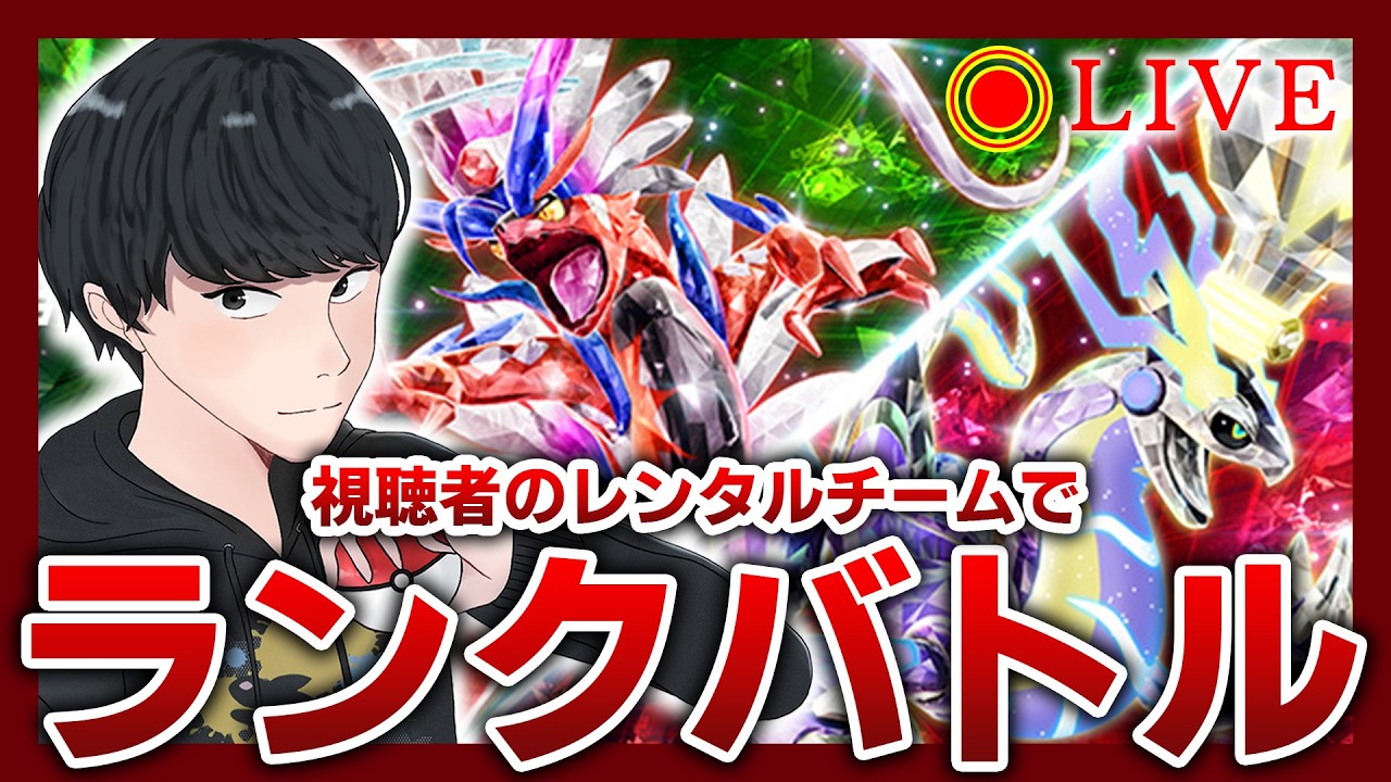 久しぶりの視聴者レンタル配信！！SV最後に僕に使って欲しいパーティはあるかい？？【ポケモンSV/ダブルバトル】