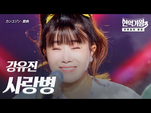 강유진(カンユジン) – 사랑병(愛病)｜현역가왕3 4회