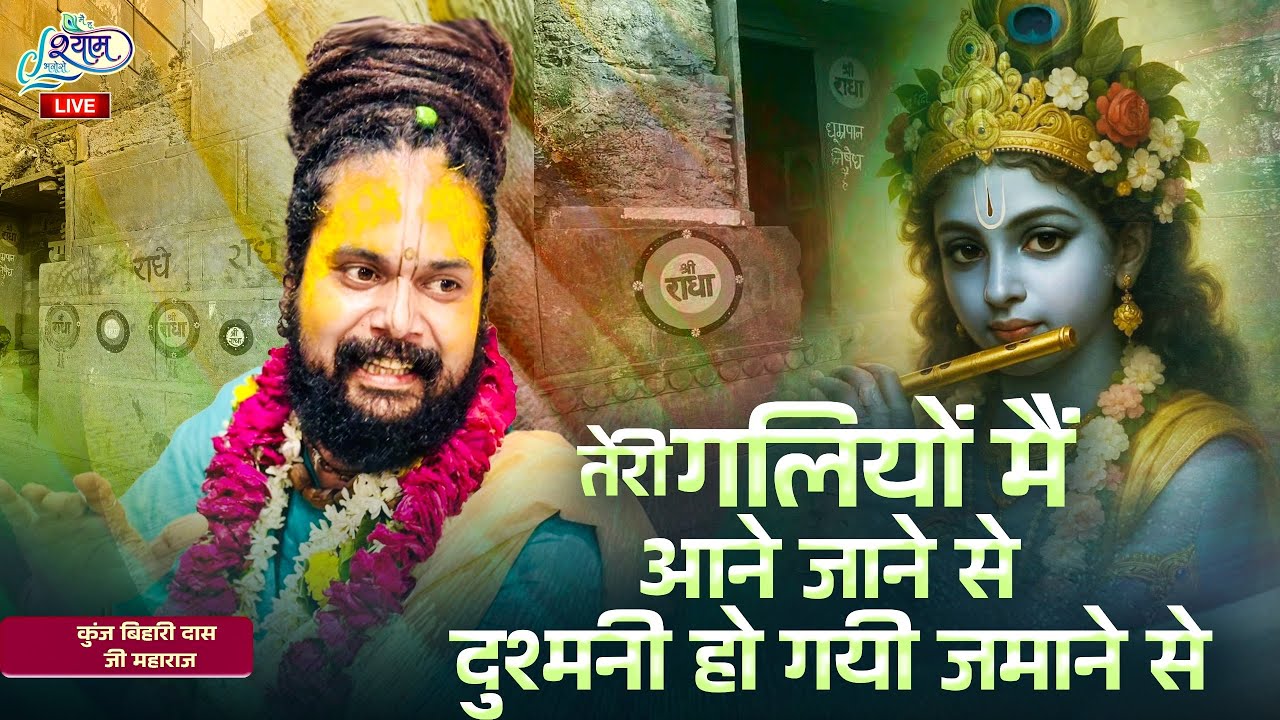 तेरी गलियों में आने जाने से दुश्मनी हो गई जमाने से