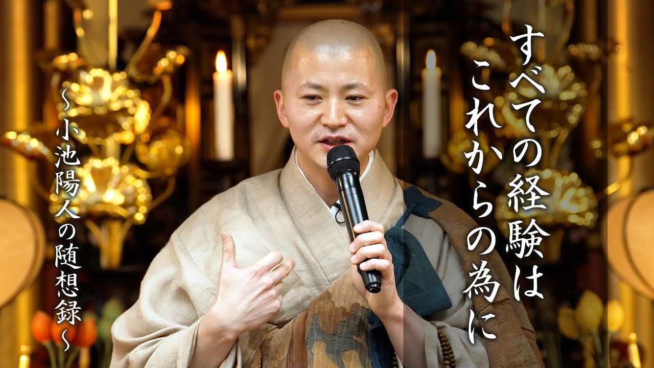 【法話】すべての経験は、これからの為に