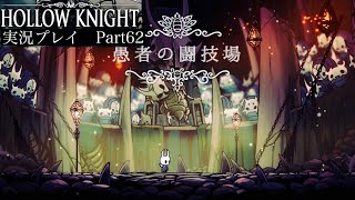 【Hollow Knight】愚者の闘技場〜戦士の試練と征服者の試練攻略〜【独り言プレイ#62】