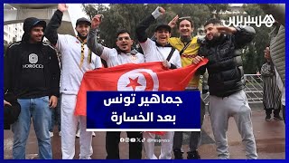جماهير تونس تعلّق على الخسارة أمام نيجيريا وتنتقد الأداء thumbnail