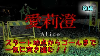 Alice | 愛莉澄　何度も幽霊に捕まることによりゴールまでスムーズにプレイするところをお届けします！ホラゲー実況(絶叫あり)　後編