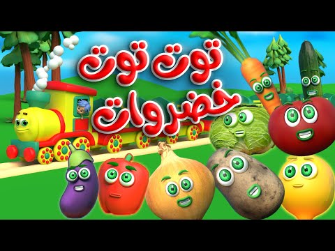 مجموعة توت توت  خضروات أنشودة قطار الخضروات  توت توت  | قناة قريتنا اغاني اطفال