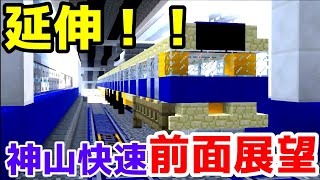 【マイクラ鉄道】首都圏をかっ飛ばす快速延伸。この趣に耐えられるか？？神山快速線・新山町～東海島前面展望！！！！！