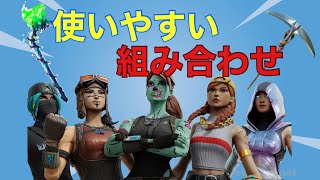 【猛者スキン】フォートナイトの使いやすいスキンの組み合わせ11選！