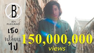 เธอเปลี่ยนไป – Boy Peacemaker (บอย พีชเมคเกอร์)