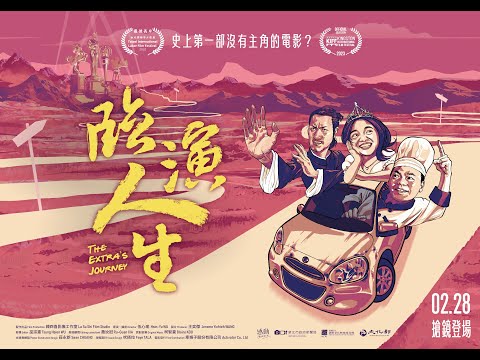 《臨演人生》預告片：官方預告