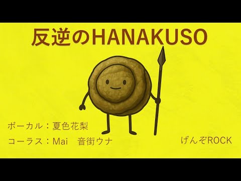 反逆のHANAKUSO - 初音ミク Wiki - atwiki（アットウィキ）