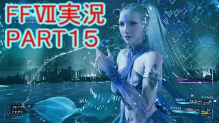 VRゴーグルで美女に会いに行く【FFⅦ】ファイナルファンタジー７リメイク実況PART１５（ff7）