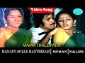 Manaivi Sollae Manthiram Movie Song Maama Thallippadu Video Song Mohan Nalini