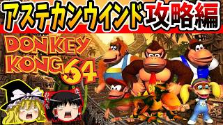 【ゆっくり実況】ドンキーコング64！全ゴールデンバナナ回収の旅！Part2【レトロゲーム】