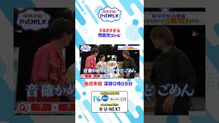 うるさすぎる問題児コンビ🙉『限界突破！やってM!LK』シーズン2🐮#MILK #やってMILK