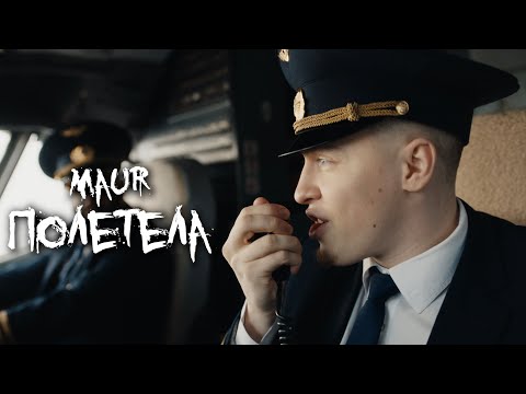 MAUR - Полетела (Премьера клипа 2025)