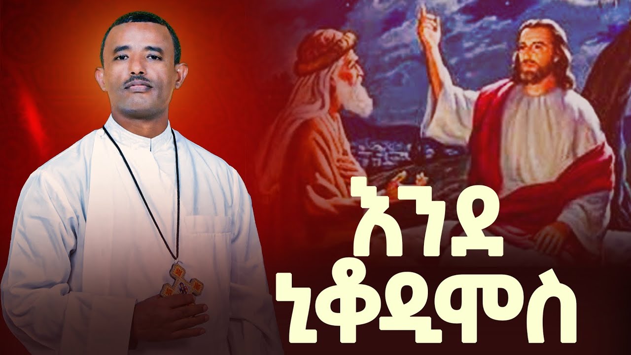 ♦️እንደ ኒቆዲሞስ የትሕትናው መምህር // ዲ/ሉልሰገድ