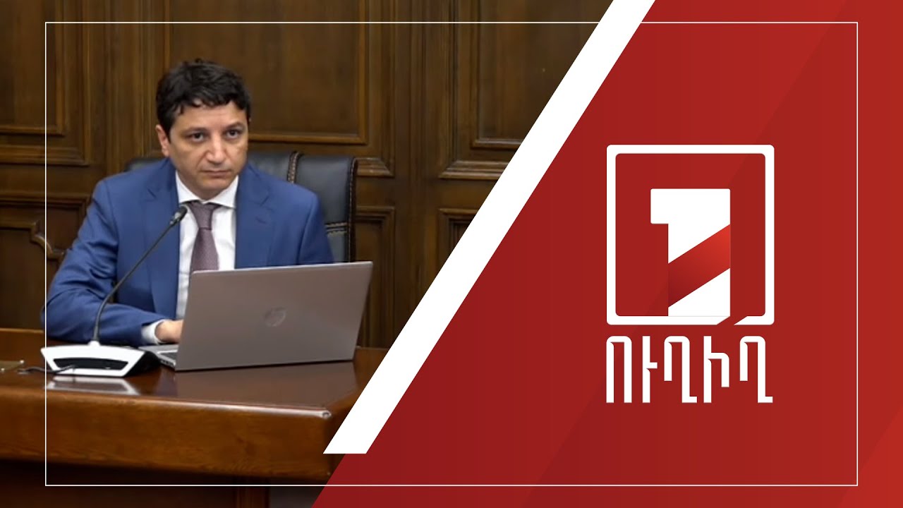 Քննարկվում է 2023 թվականի պետբյուջեի կատարողականը | ՈՒՂԻՂ