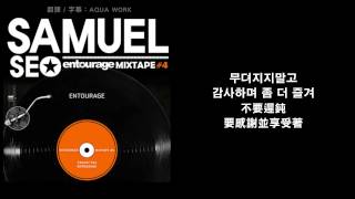 【中字】Samuel Seo(사무엘서) - Entourage [ ENTOURAGE MIXTAPE #4 ]