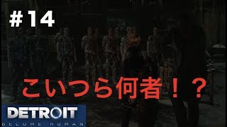 【第33話】「Detroit become human」#14実況 謎のアンドロイドの接近！？