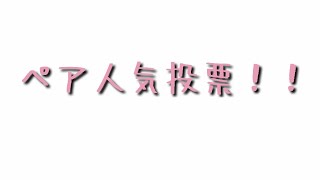 ペア人気投票だー！！