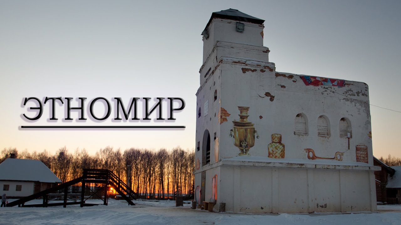 Зимний Этномир! Куда поехать зимой