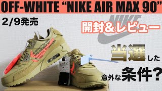 【最速レビュー】OFF-WHITE×NIKE AIR MAX 90 デザートオレ【スニーカーレビュー】　ナイキ　エアマックス90 オフホワイト
