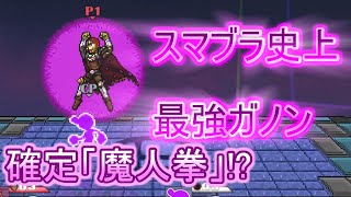 【魔人拳】が絶対当たるガノンが使えるスマブラがあったんだが【SSBC】